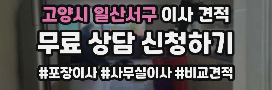 고양시 일산서구 이사 견적