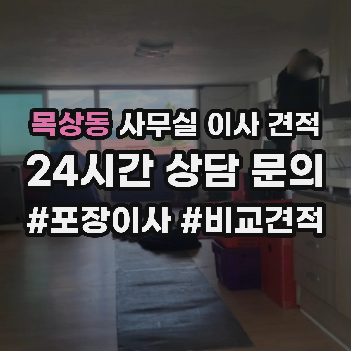 목상동 사무실 이사 견적