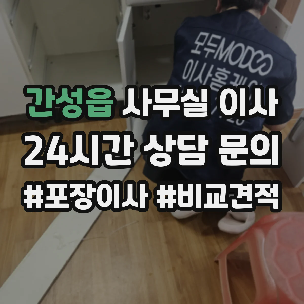 간성읍 사무실 이사