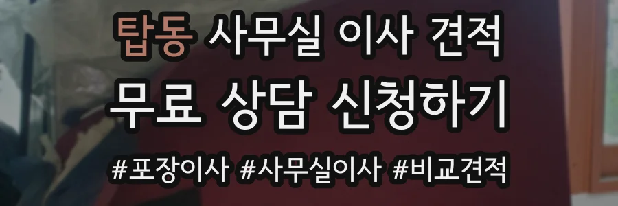 탑동 사무실 이사 견적