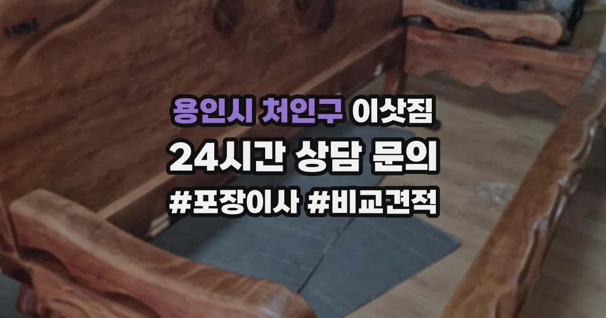 용인시 처인구 이삿짐