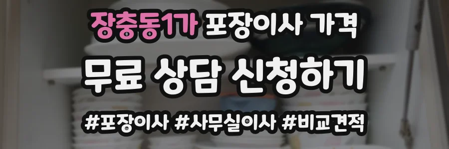 장충동1가 포장이사 가격