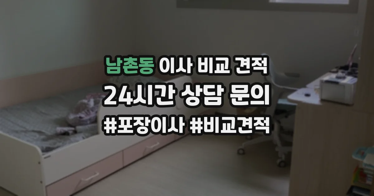남촌동 이사 비교 견적
