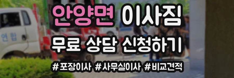 안양면 이사짐