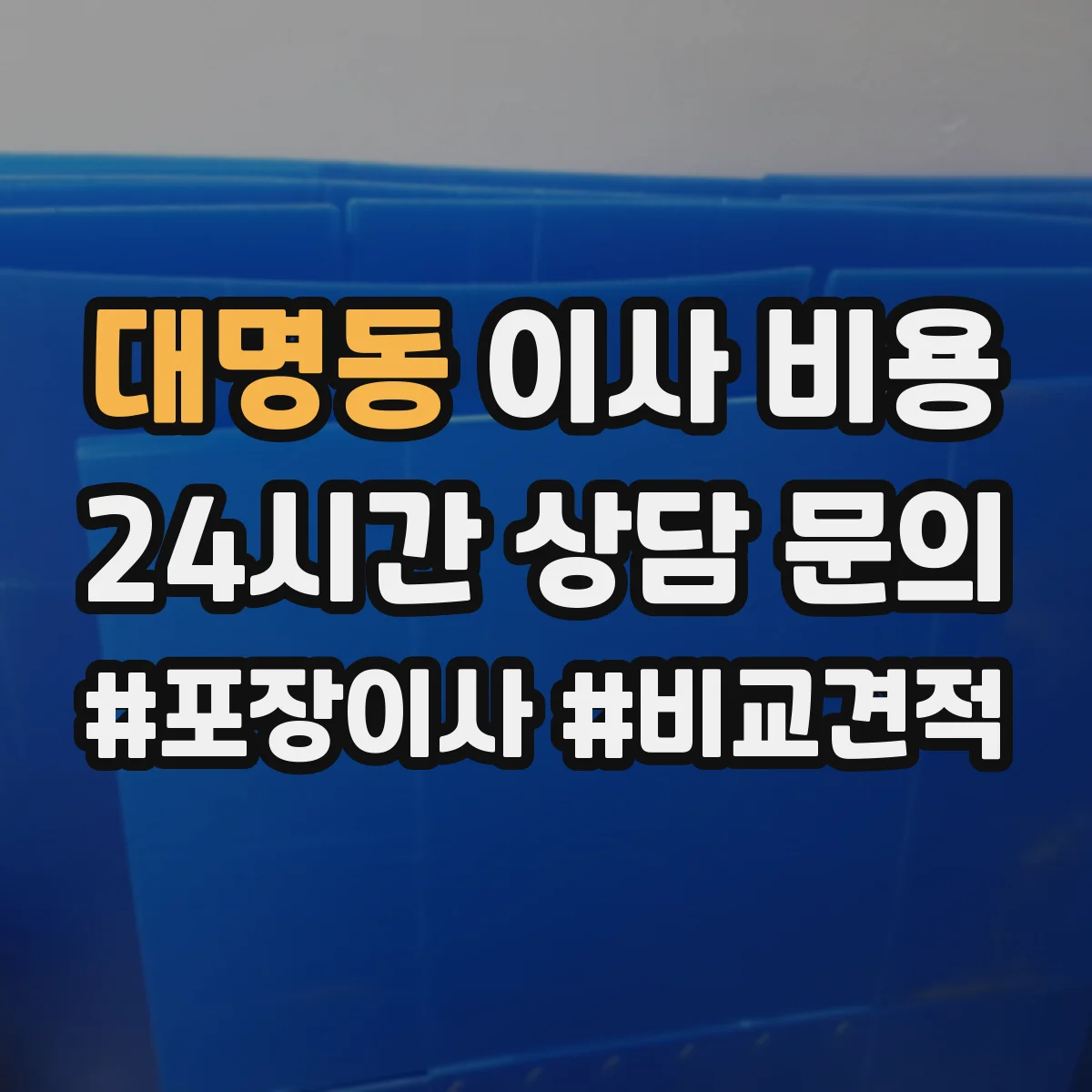 대명동 이사 비용