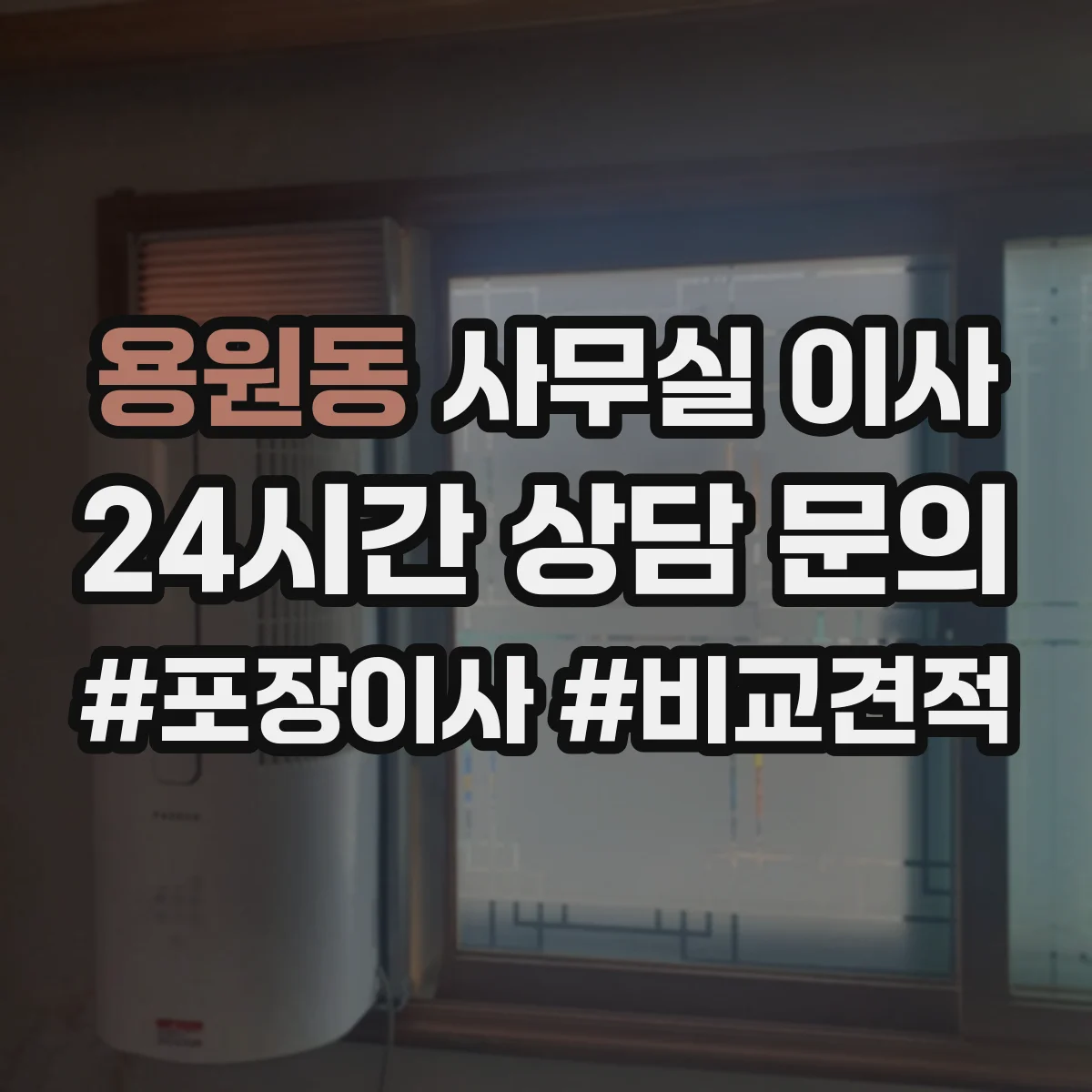 용원동 사무실 이사