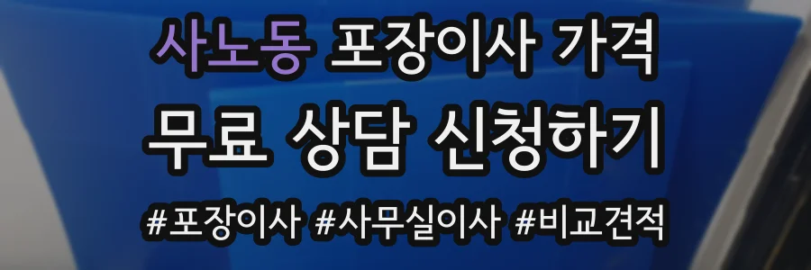 사노동 포장이사 가격