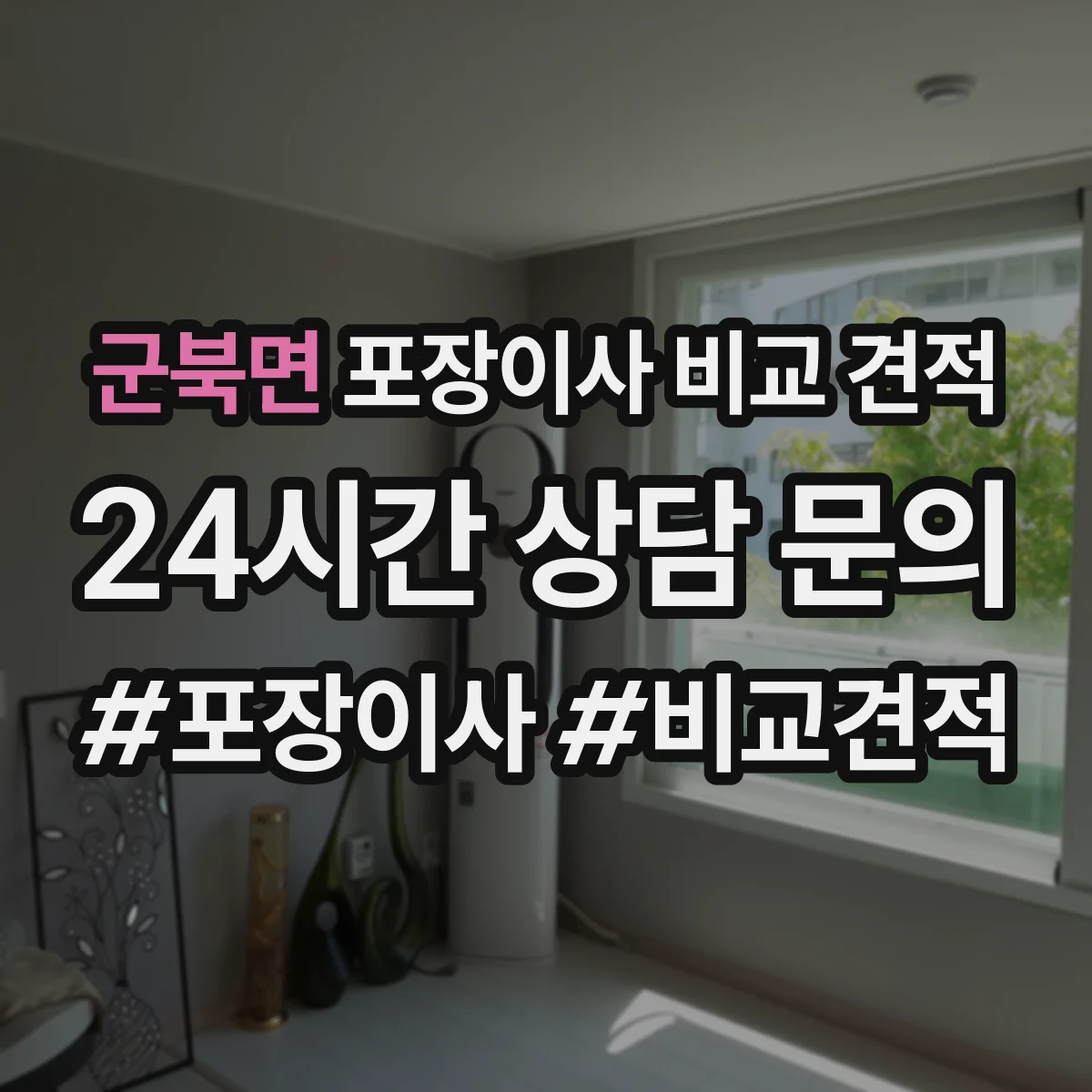 군북면 포장이사 비교 견적