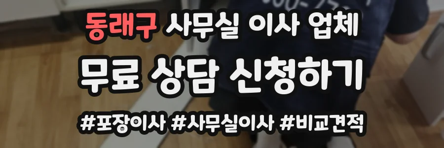 동래구 사무실 이사 업체