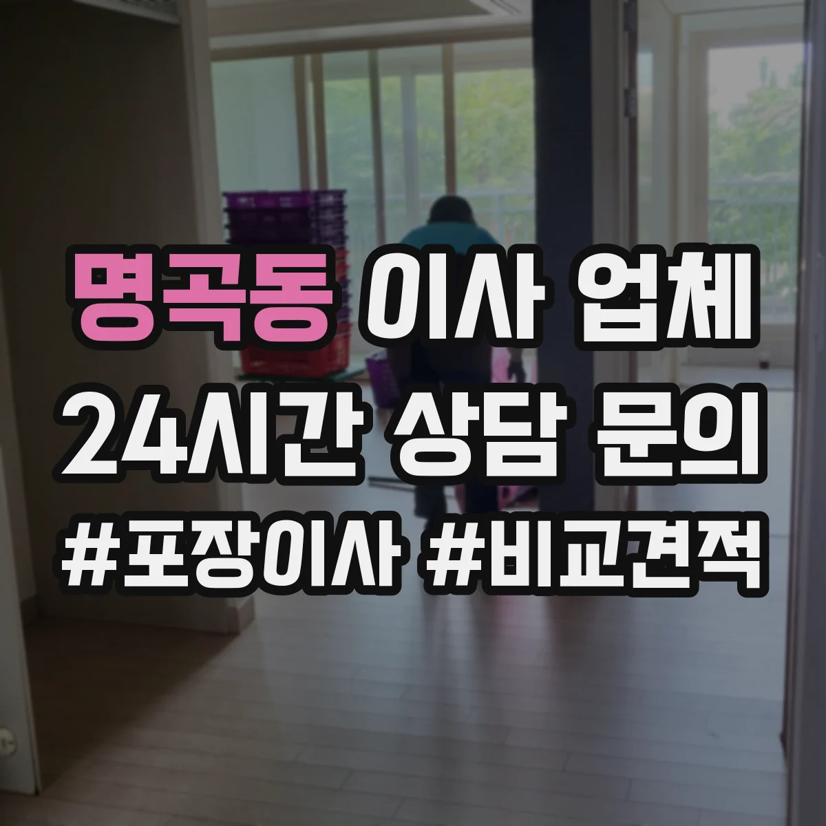 명곡동 이사 업체