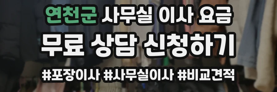 연천군 사무실 이사 요금