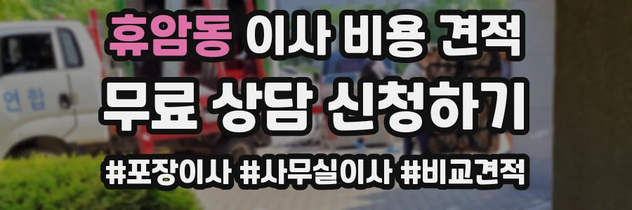 휴암동 이사 비용 견적