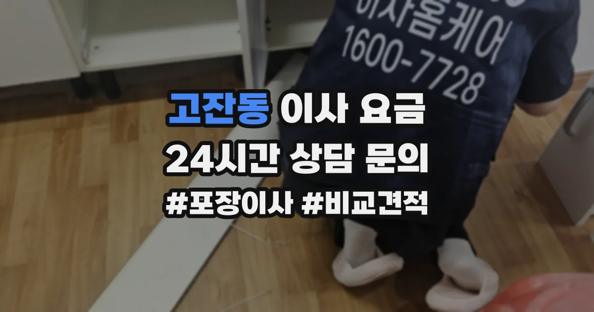 고잔동 이사 요금