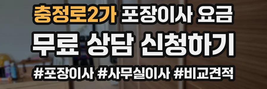 충정로2가 포장이사 요금
