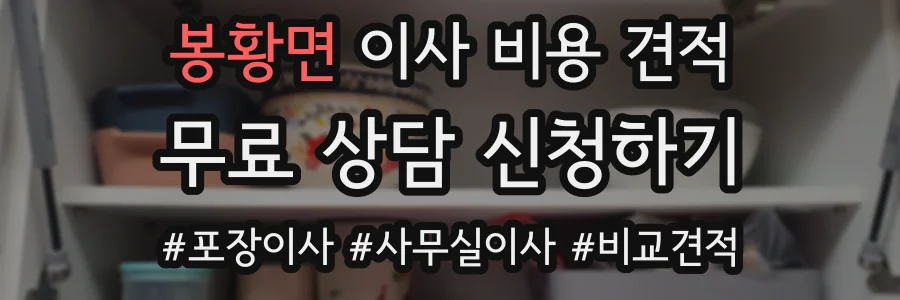 봉황면 이사 비용 견적