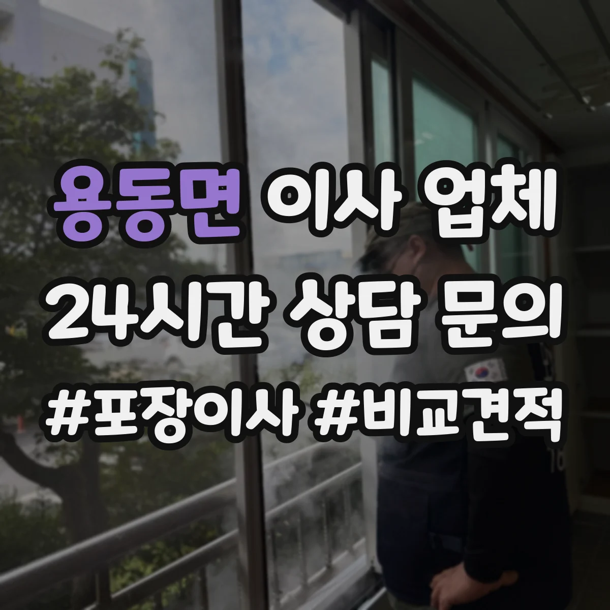 용동면 이사 업체