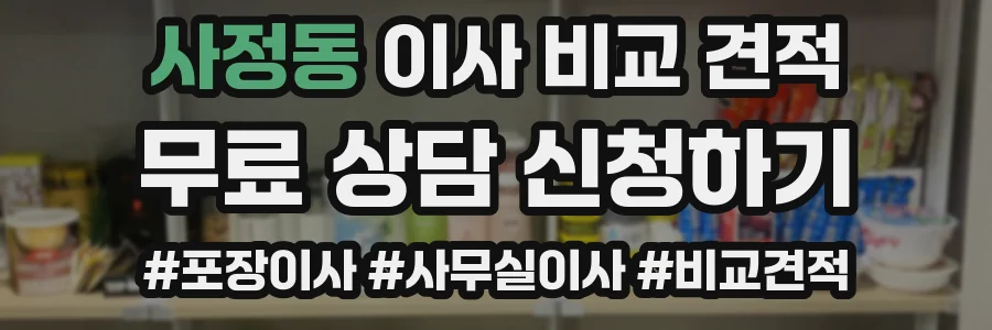 사정동 이사 비교 견적
