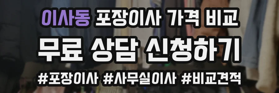 이사동 포장이사 가격 비교