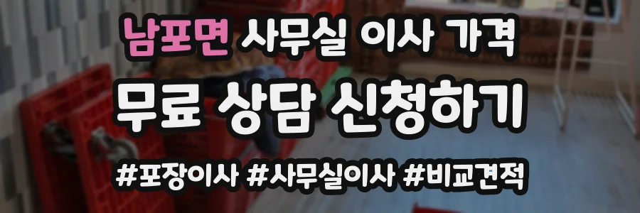 남포면 사무실 이사 가격