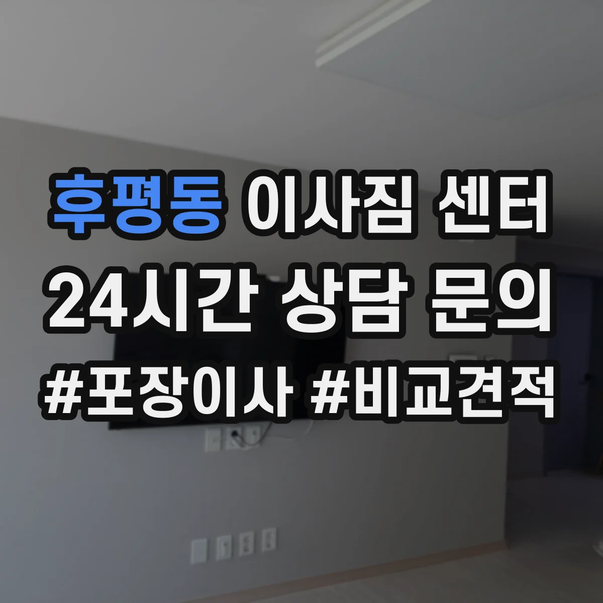 후평동 이사짐 센터