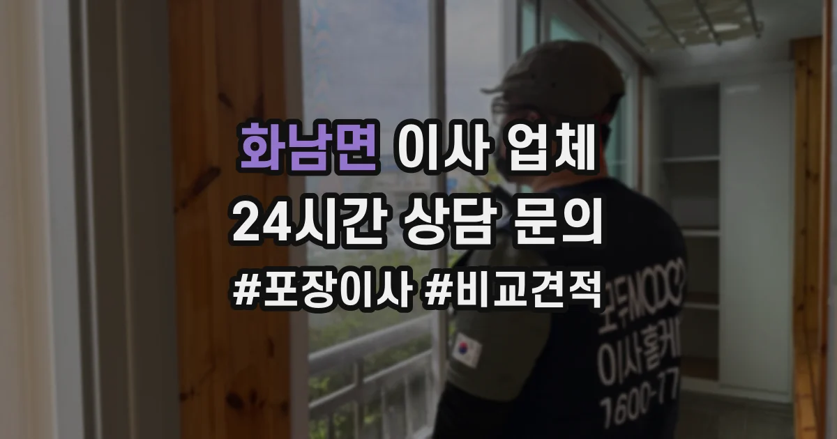 화남면 이사 업체