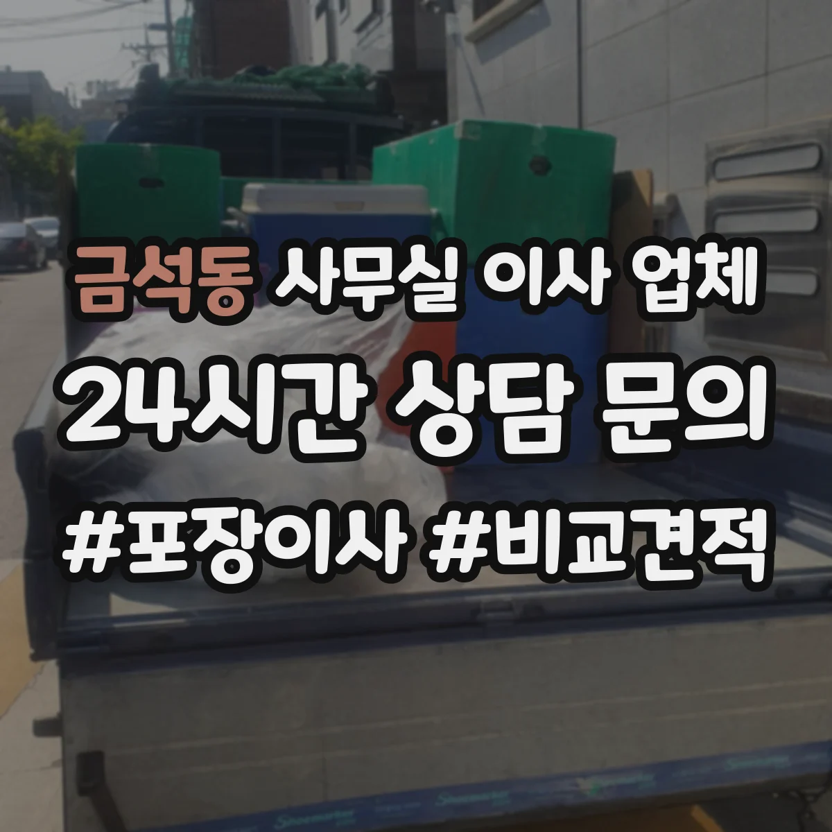 금석동 사무실 이사 업체
