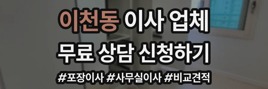 이천동 이사 업체