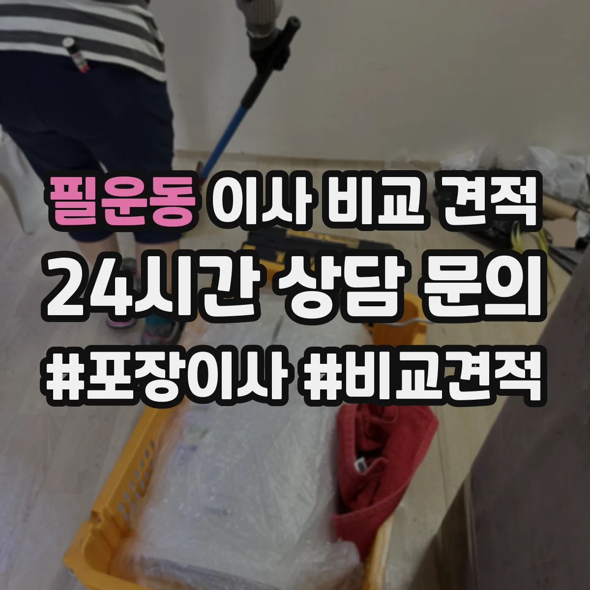 필운동 이사 비교 견적