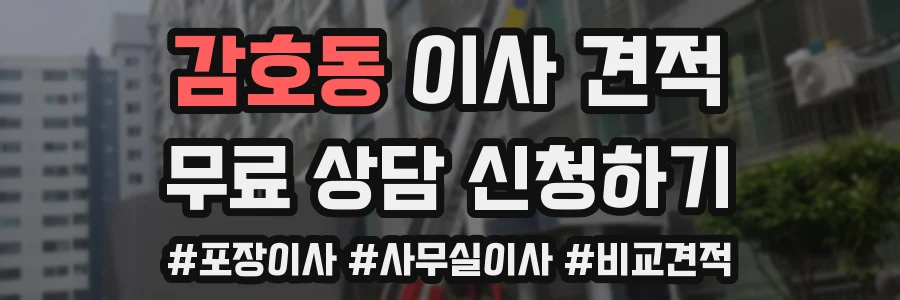 감호동 이사 견적