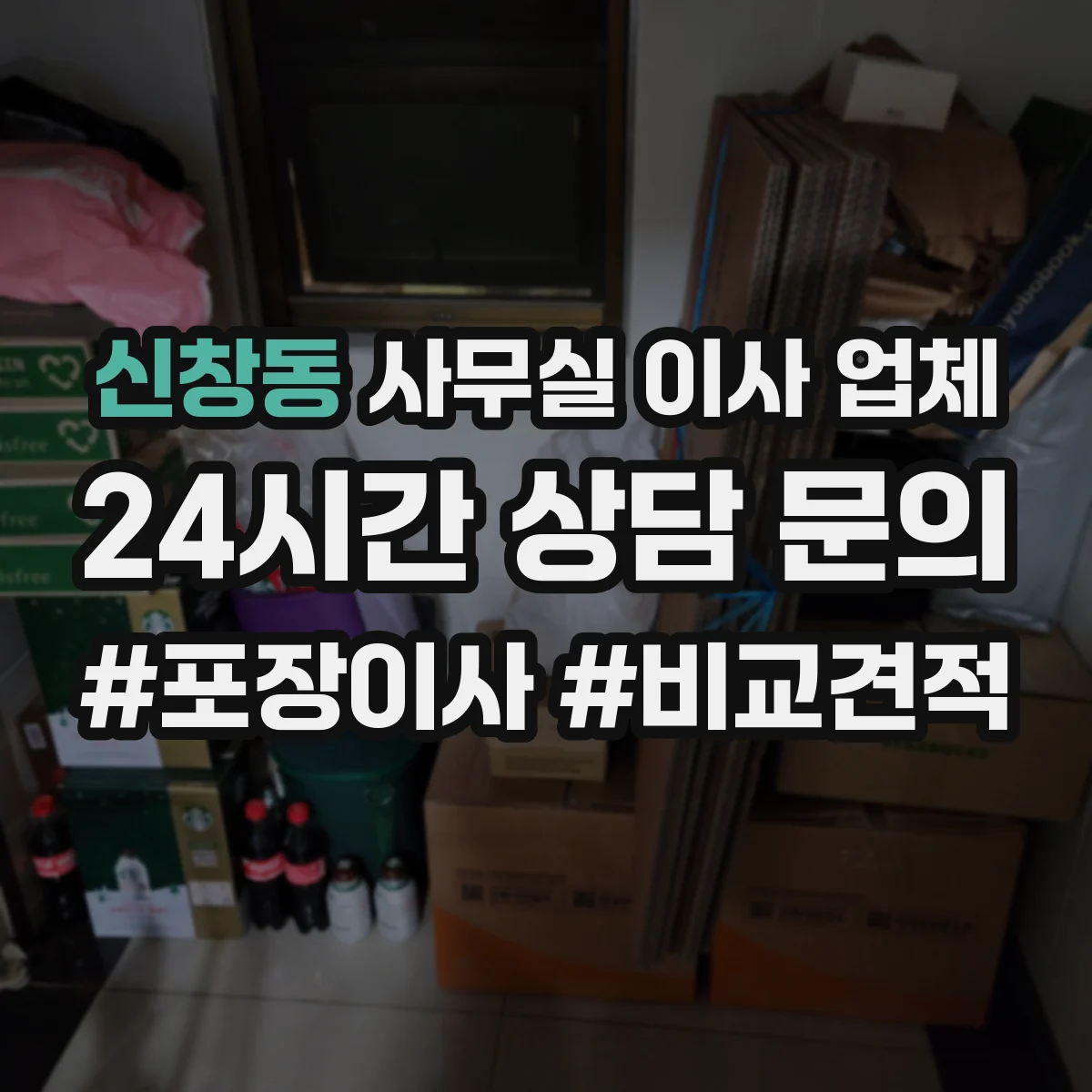 신창동 사무실 이사 업체