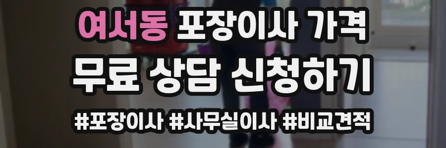 여서동 포장이사 가격