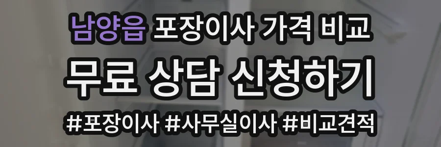 남양읍 포장이사 가격 비교