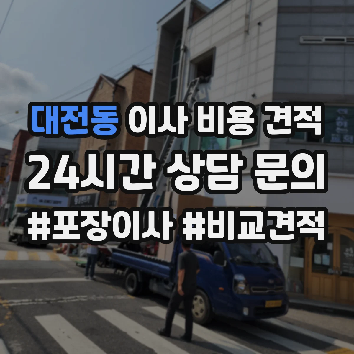 대전동 이사 비용 견적