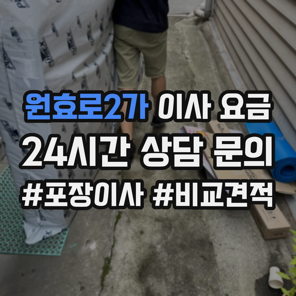 원효로2가 이사 요금