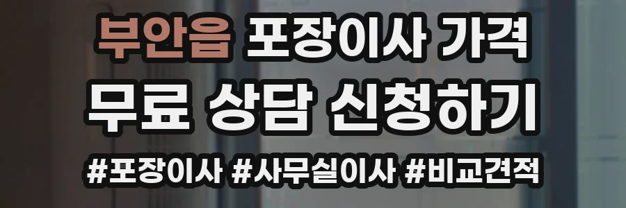 부안읍 포장이사 가격