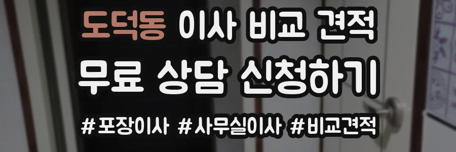 도덕동 이사 비교 견적