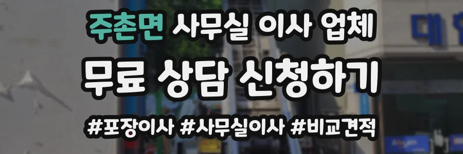 주촌면 사무실 이사 업체