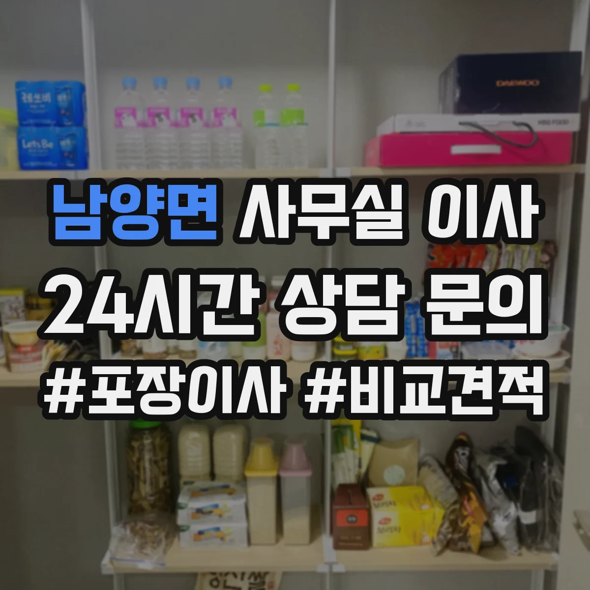 남양면 사무실 이사