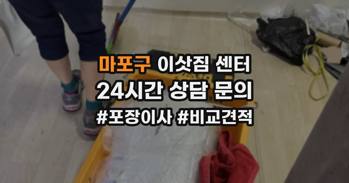 마포구 이삿짐 센터