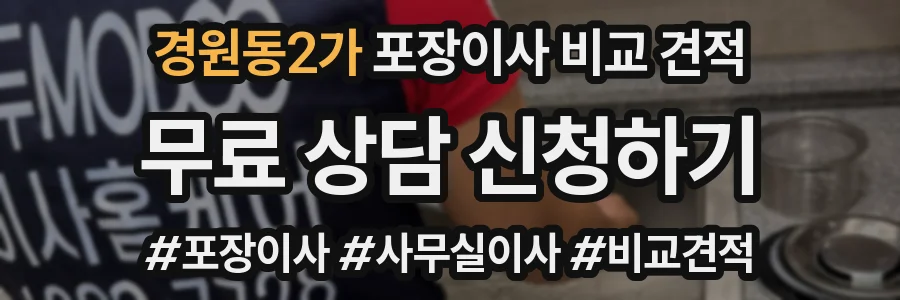 경원동2가 포장이사 비교 견적