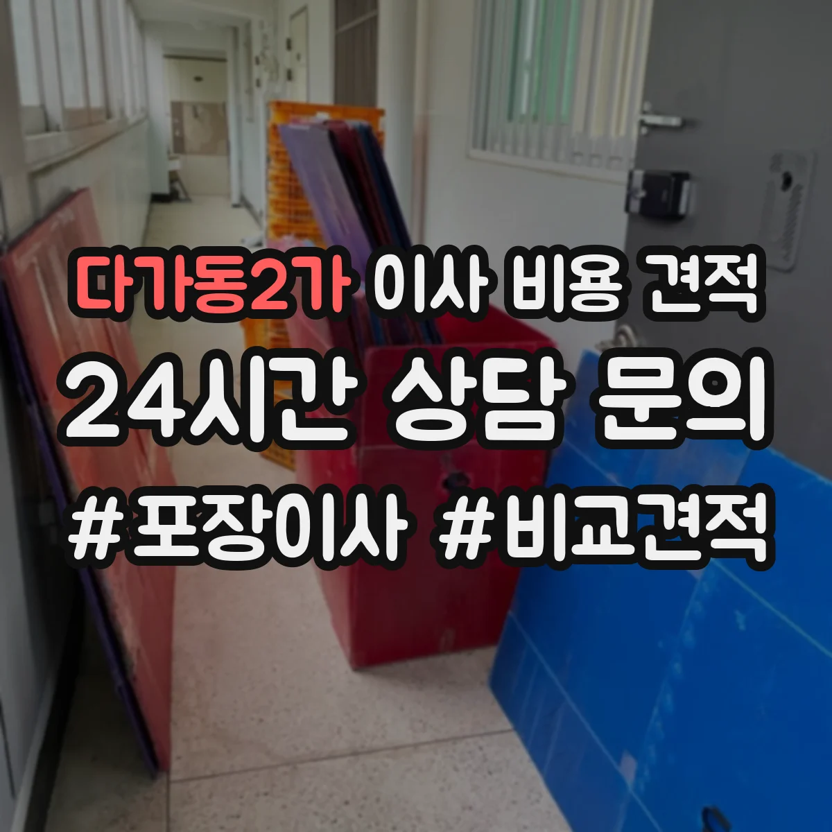 다가동2가 이사 비용 견적