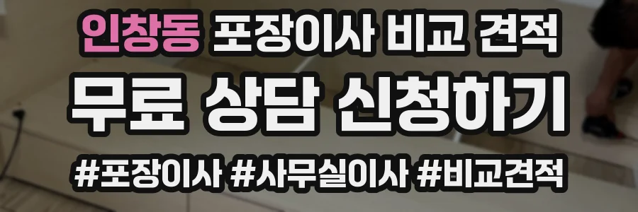 인창동 포장이사 비교 견적