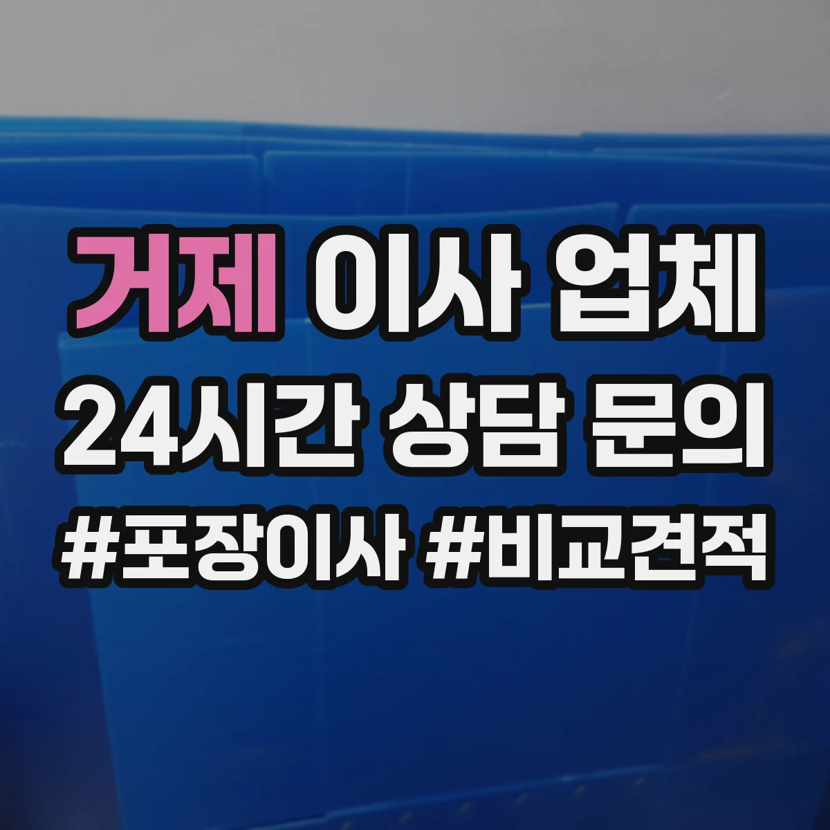 거제 이사 업체