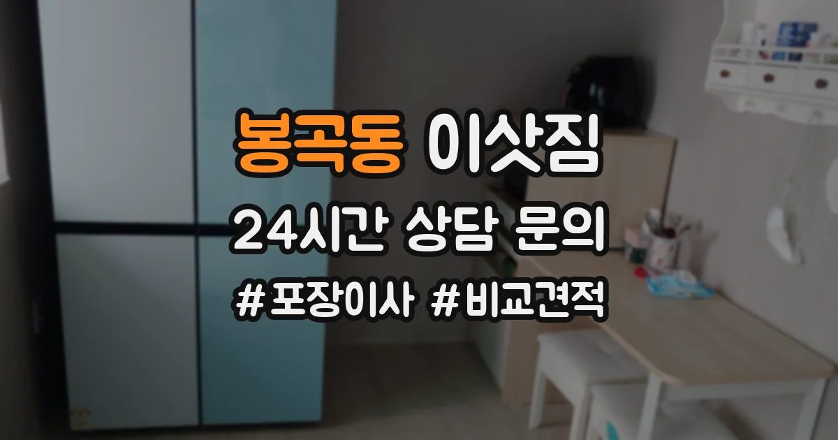 봉곡동 이삿짐