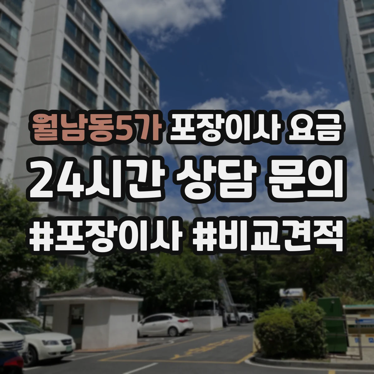 월남동5가 포장이사 요금