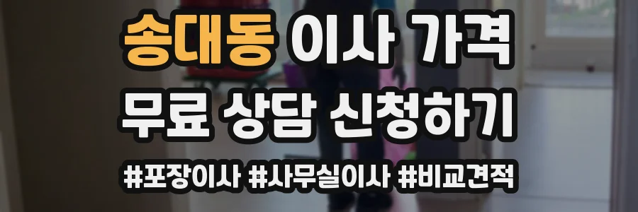 송대동 이사 가격