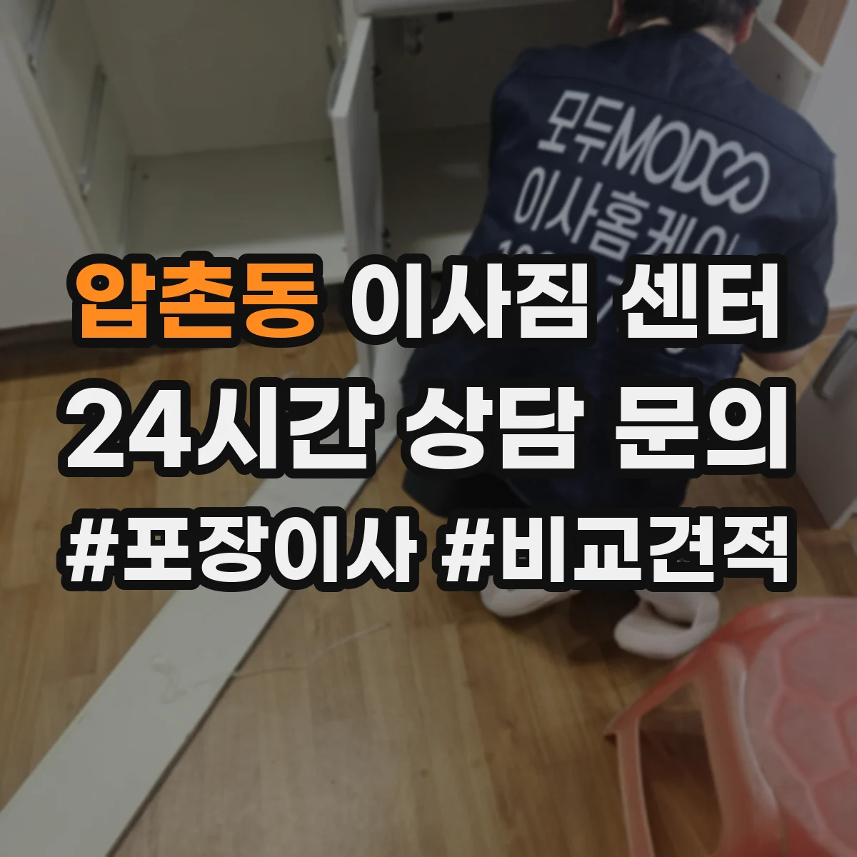 압촌동 이사짐 센터