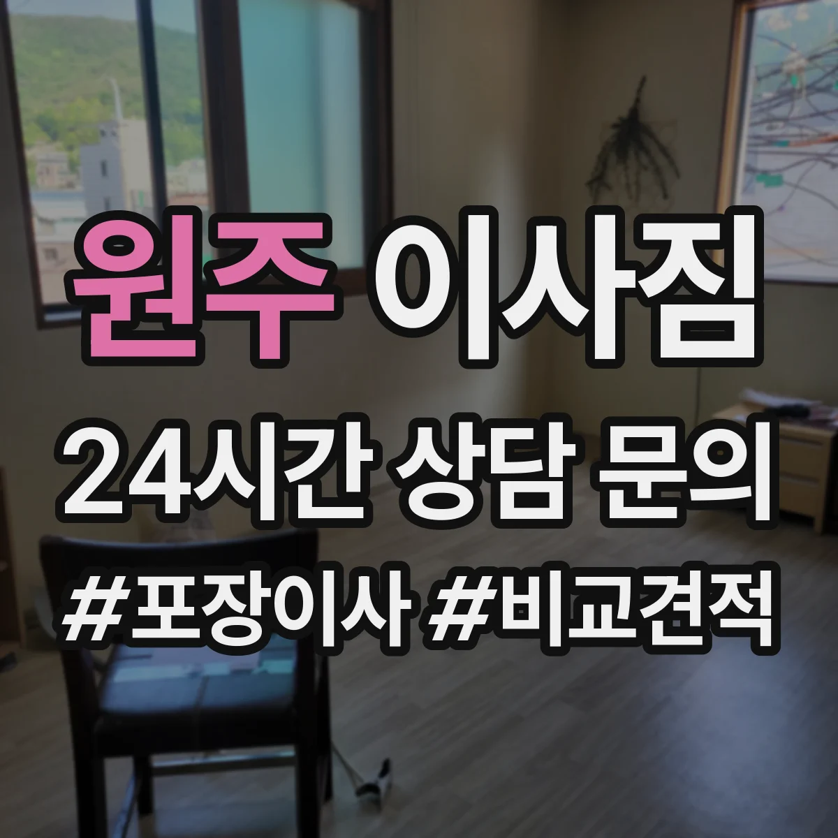 원주 이사짐