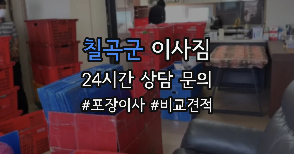 칠곡군 이사짐