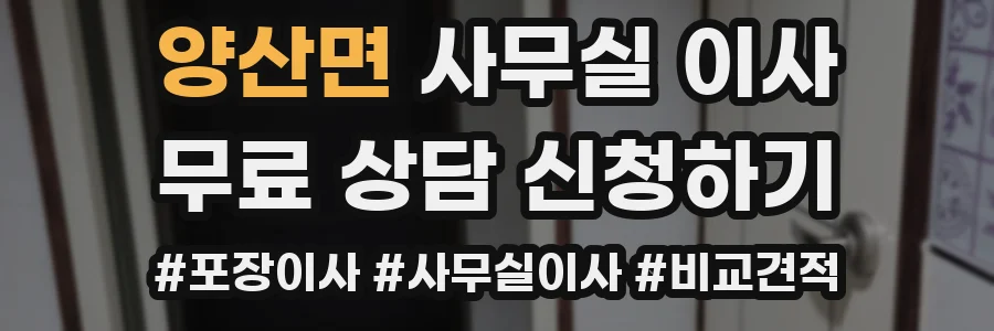 양산면 사무실 이사